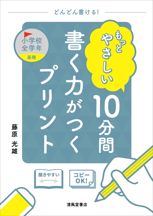 もっとやさしい　10分間　書く力がつくプリント　小学校全学年
