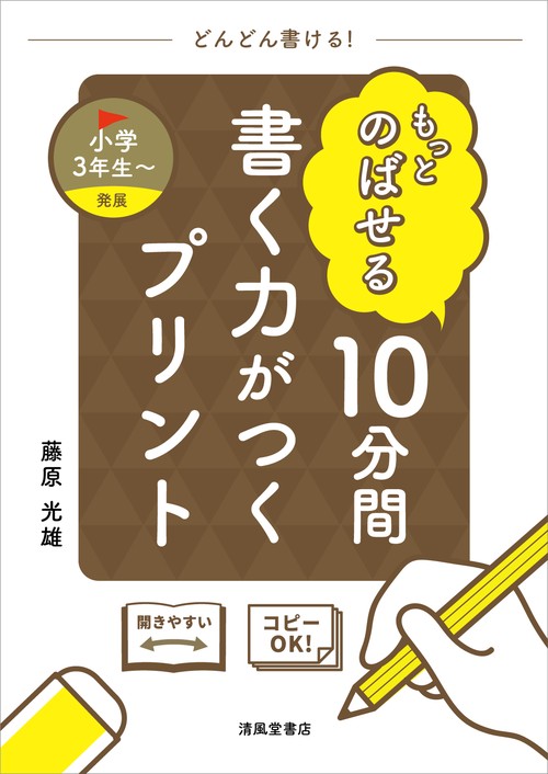 もっとのばせる　10分間　書く力がつくプリント　小学3年生～