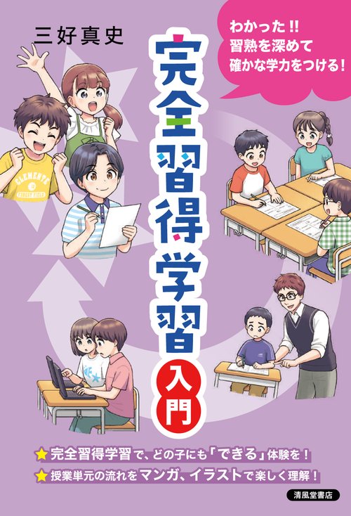 完全習得学習入門