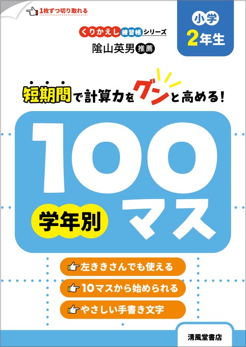 くりかえし練習帳シリーズ　学年別100マス　小学2年生