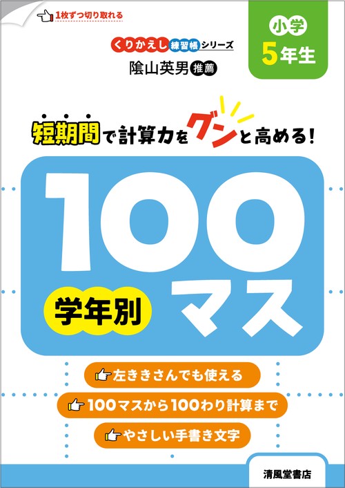くりかえし練習帳シリーズ　学年別100マス　小学5年生