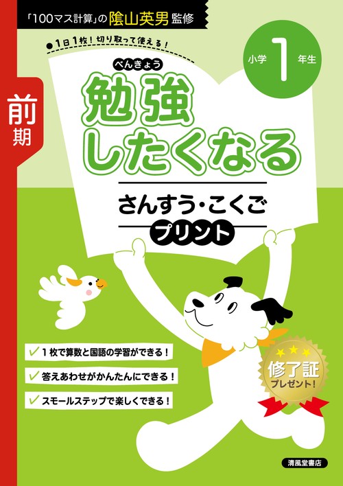 勉強したくなる さんすう・こくごプリント　小学1年生　前期