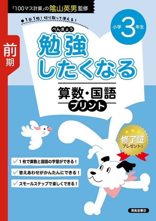 勉強したくなる 算数・国語プリント　小学3年生　前期