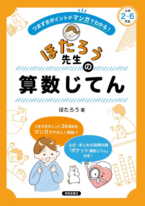 つまずきポイントがマンガでわかる！ ほたろう先生の算数じてん