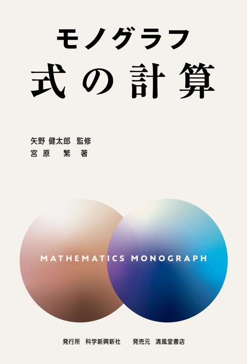モノグラフ　式の計算