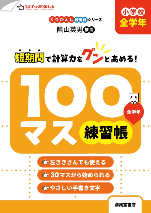 くりかえし練習帳シリーズ　100マス練習帳　小学校 全学年