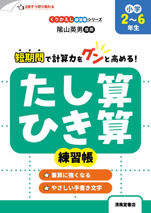 くりかえし練習帳シリーズ　たし算・ひき算練習帳　小学2～6年生