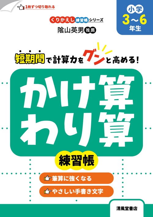 くりかえし練習帳シリーズ　かけ算・わり算練習帳　小学3～6年生