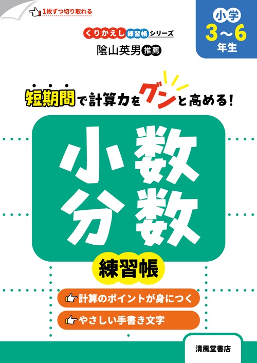 くりかえし練習帳シリーズ　小数・分数練習帳　小学3～6年生