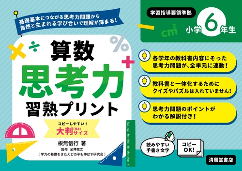 算数思考力習熟プリント　小学６年生　大判サイズ