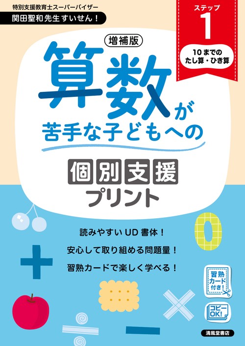 増補版　算数が苦手な子どもへの個別支援プリント　ステップ１