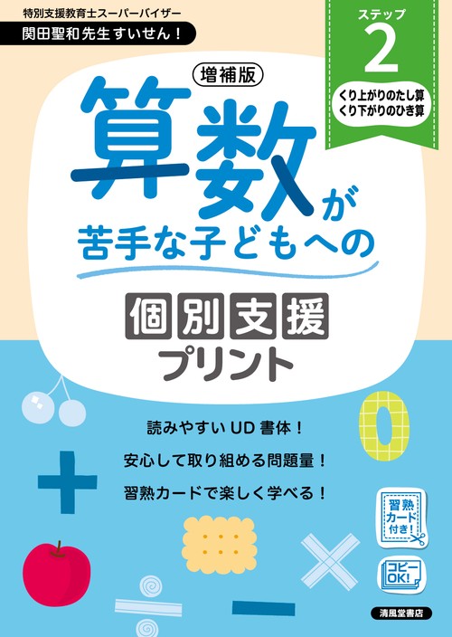 増補版　算数が苦手な子どもへの個別支援プリント　ステップ２