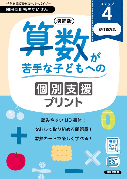 増補版　算数が苦手な子どもへの個別支援プリント　ステップ４