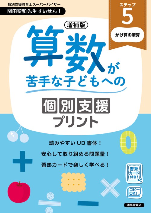 増補版　算数が苦手な子どもへの個別支援プリント　ステップ５
