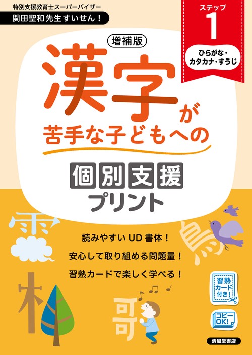 増補版　漢字が苦手な子どもへの個別支援プリント　ステップ１
