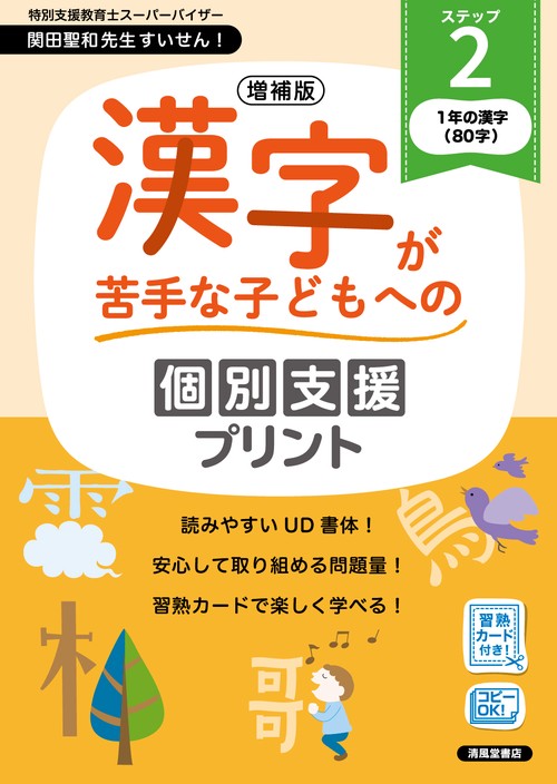 増補版　漢字が苦手な子どもへの個別支援プリント　ステップ２