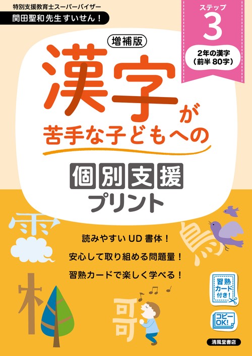 増補版　漢字が苦手な子どもへの個別支援プリント　ステップ３