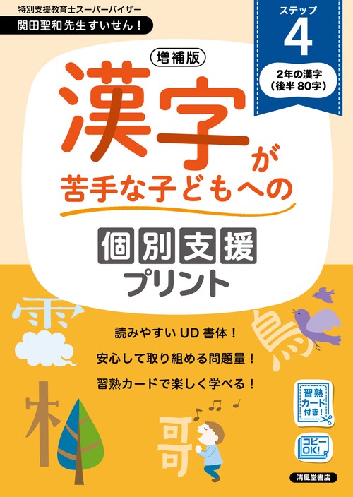 増補版　漢字が苦手な子どもへの個別支援プリント　ステップ４