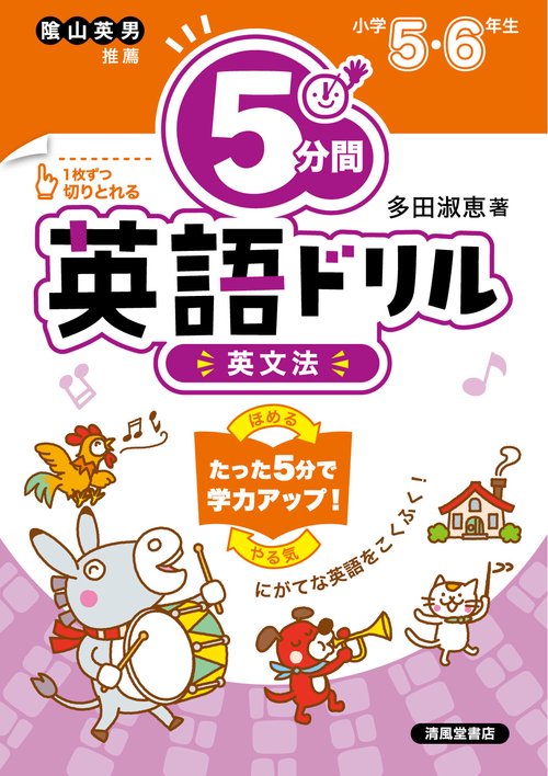 5分間英語ドリル　英文法