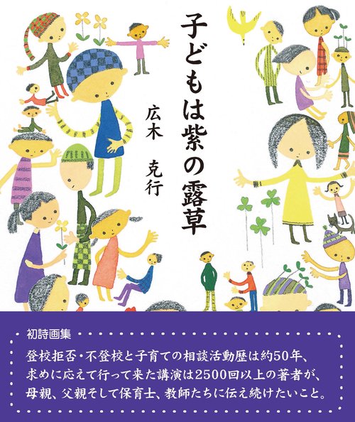 子どもは紫の露草