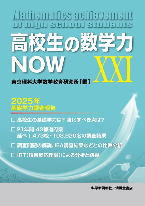 高校生の数学力NOW　XXI