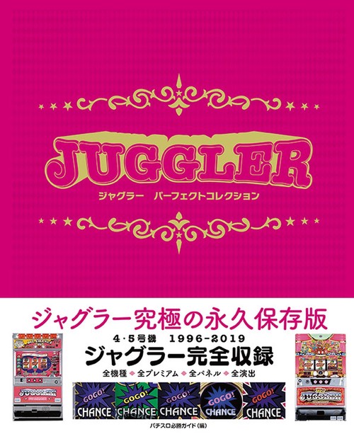 ジャグラー パーフェクトコレクション
