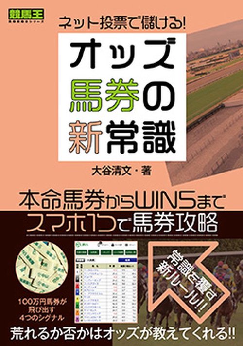 ネット投票で儲ける！ オッズ馬券の新常識