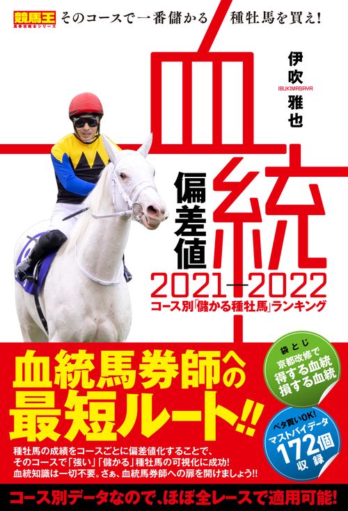 血統偏差値 2021-2022 コース別「儲かる種牡馬」ランキング