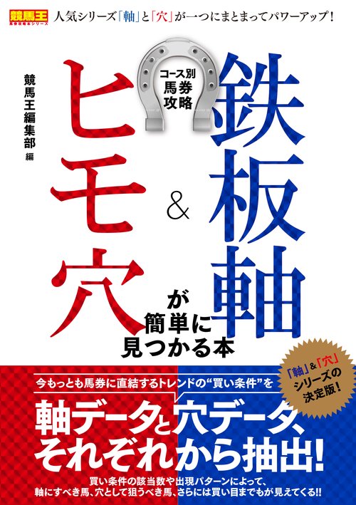 コース別馬券攻略 鉄板軸＆ヒモ穴が簡単に見つかる本