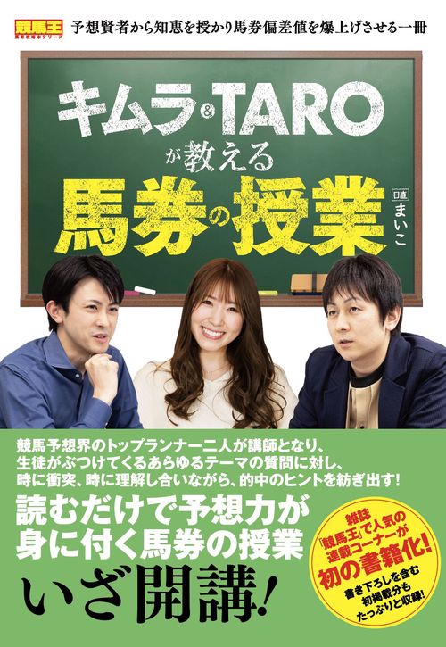 キムラ＆ＴＡＲＯが教える馬券の授業