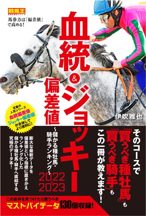 血統&ジョッキー偏差値2022-2023 儲かる種牡馬・騎手ランキング