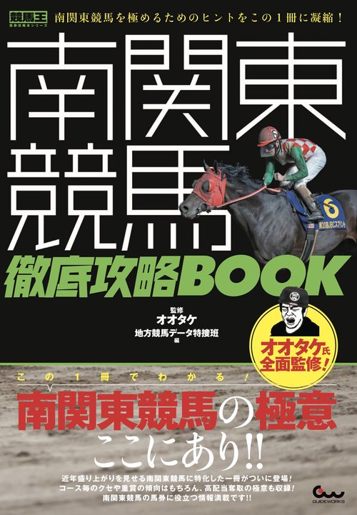 南関東競馬 徹底攻略BOOK