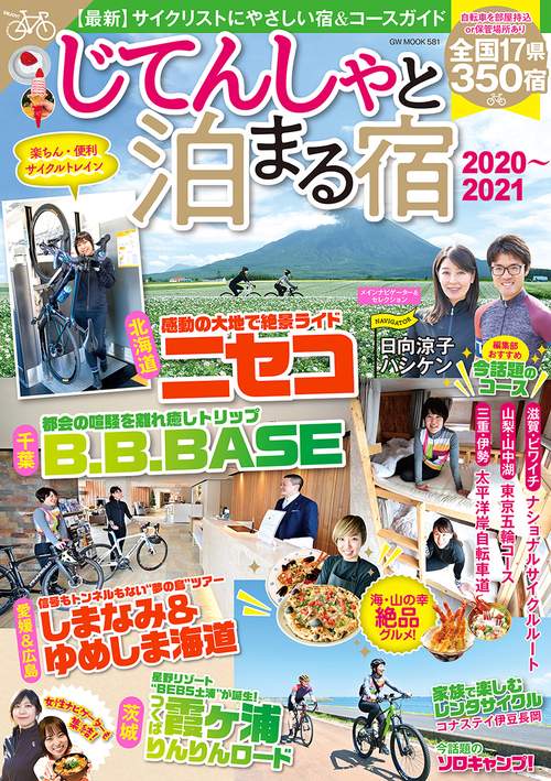 じてんしゃと泊まる宿 2020-2021