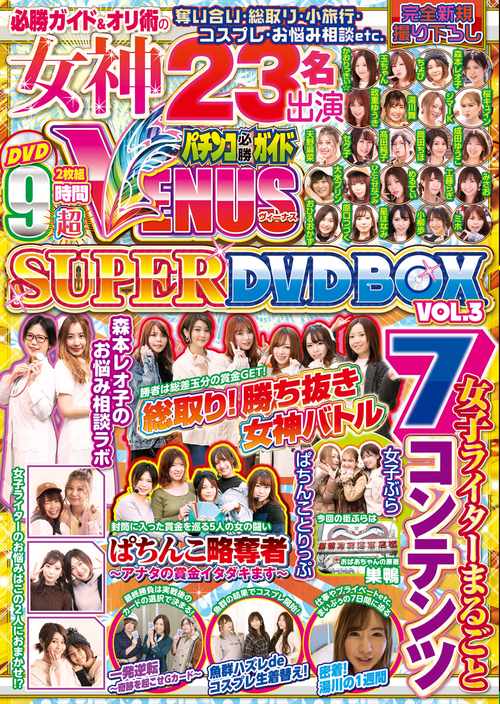 パチンコ必勝ガイド VENUS SUPER DVD BOX Vol.3