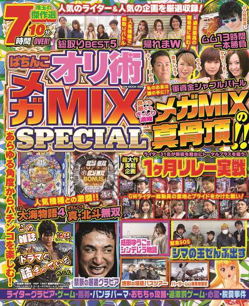 ぱちんこオリ術メガMIX SPECIAL