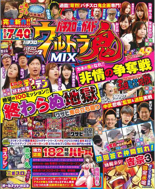 パチスロ必勝ガイド ウルトラMIX鬼