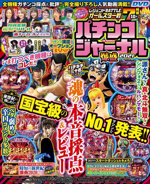 パチンコジャーナル爆盛2021
