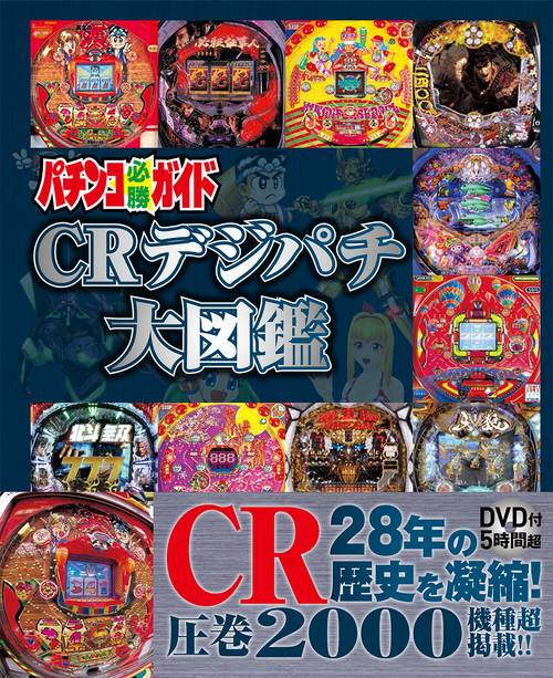 パチンコ必勝ガイド CRデジパチ大図鑑