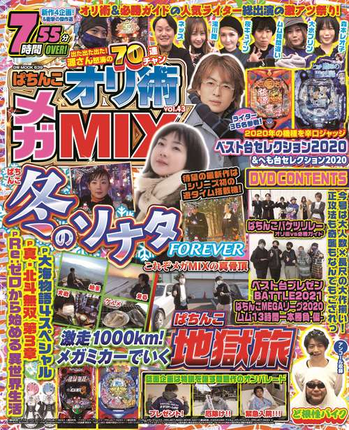 ぱちんこオリ術メガMIX vol.43