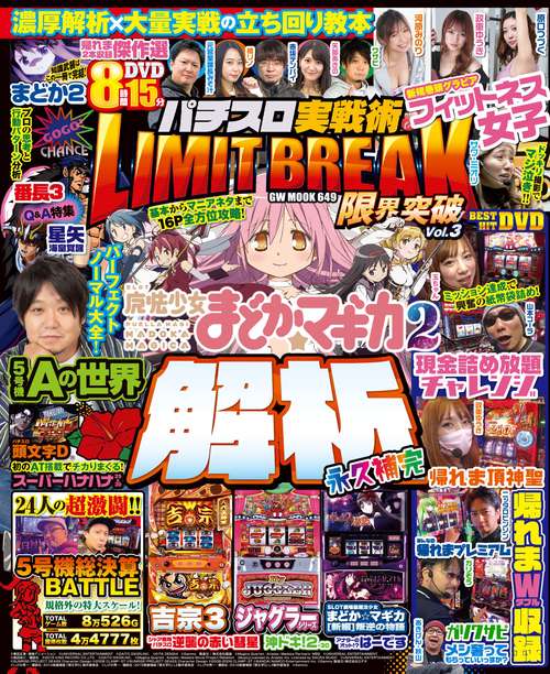 パチスロ実戦術LIMIT BREAK Vol.3