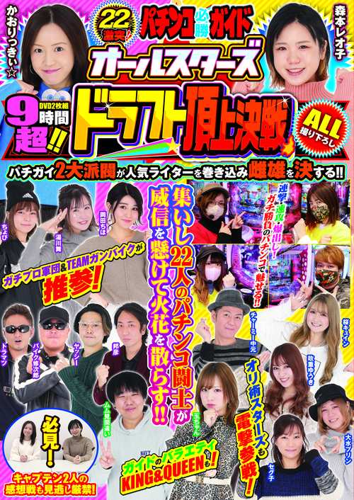 22人激突!!パチンコ必勝ガイド オールスターズ ドラフト頂上決戦