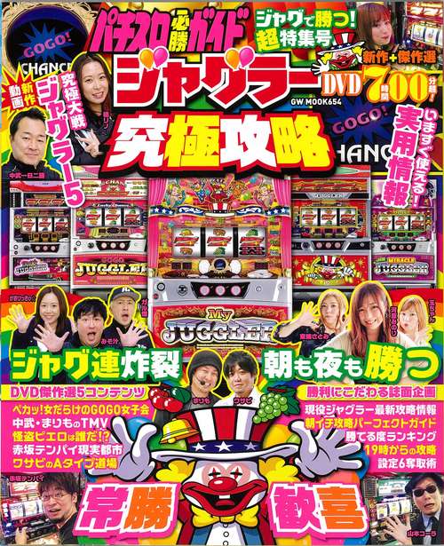パチスロ必勝ガイド ジャグラー究極攻略