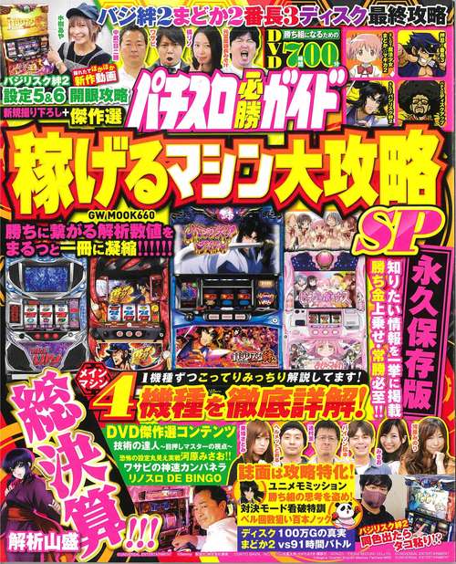 パチスロ必勝ガイド 稼げるマシン大攻略SP