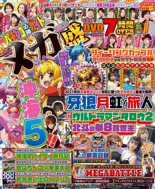 パチンコ必勝ガイド メガ盛 Vol.21