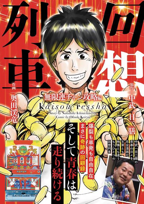 回想列車 無限連チャン攻略編