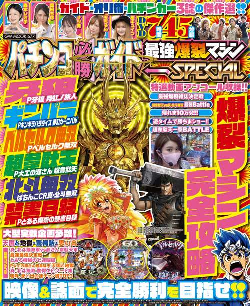 パチンコ必勝ガイド 最強爆裂マシンSPECIAL