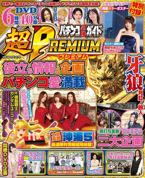パチンコ必勝ガイド 超PREMIUM