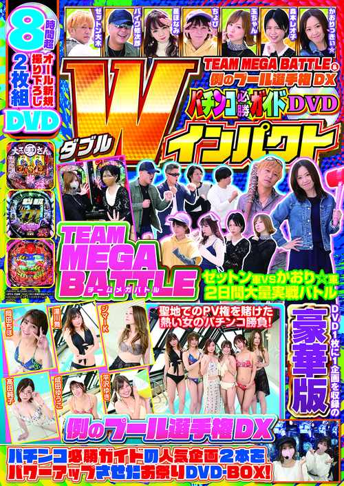 TEAM MEGA BATTLE＆例のプール選手権DX パチンコ必勝ガイドDVD Wインパクト