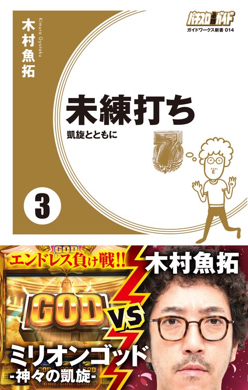 未練打ち3 凱旋とともに