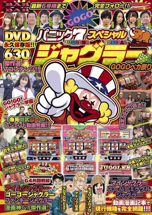 パニック7スペシャル ジャグラーGOGOペカ祭り